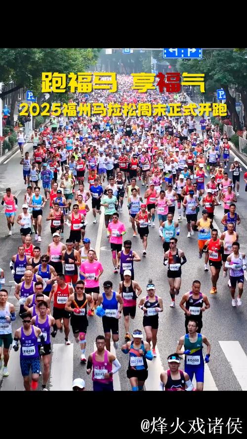 35000人齐聚福州,共赴2025马拉松热力开跑 35000人齐聚福州,共赴2025马拉松热力开跑