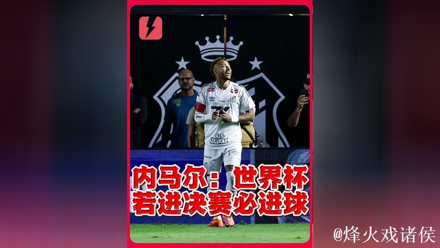 33岁内马尔隔空喊话请带我战世界杯！若进决赛 我保证进球