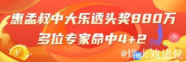 精选大乐透专家:惠孟叔中头奖880万 多人中4+2 精选大乐透专家:惠孟叔中头奖880万 多人中4+2