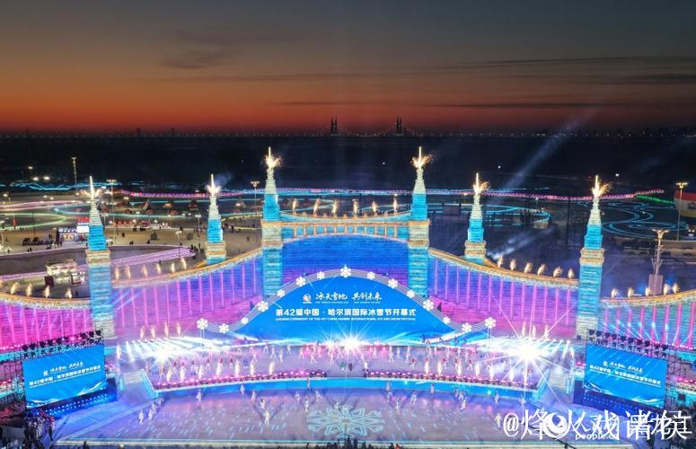 第42届哈尔滨国际冰雪节启幕 以冰雪为媒联通世界
